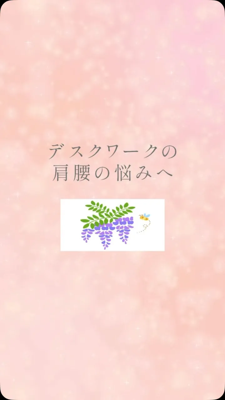 整体院nearウィステリアをよろしく！